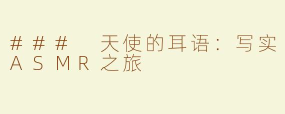 ### 天使的耳语：写实ASMR之旅