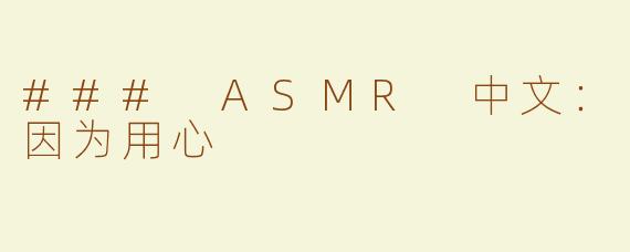 ### ASMR 中文：因为用心