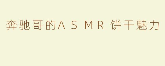 奔驰哥的ASMR饼干魅力