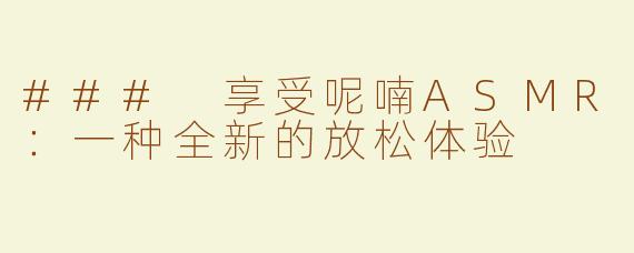 ### 享受呢喃ASMR：一种全新的放松体验