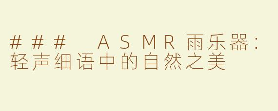 ### ASMR雨乐器：轻声细语中的自然之美