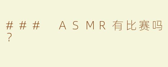 ### ASMR有比赛吗？