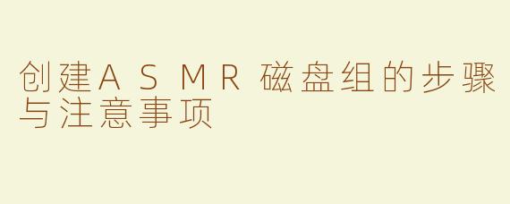 创建ASMR磁盘组的步骤与注意事项