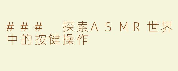### 探索ASMR世界中的按键操作