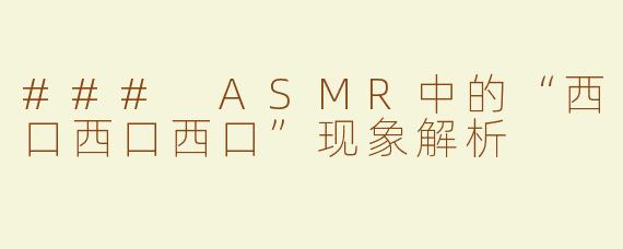 ### ASMR中的“西口西口西口”现象解析
