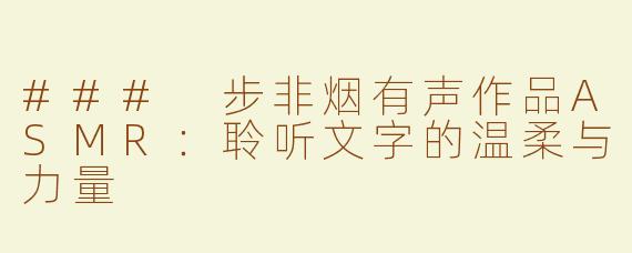### 步非烟有声作品ASMR：聆听文字的温柔与力量