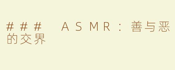 ### ASMR：善与恶的交界