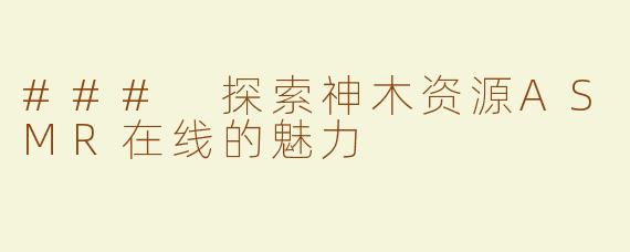 ### 探索神木资源ASMR在线的魅力