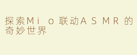 探索Mio联动ASMR的奇妙世界