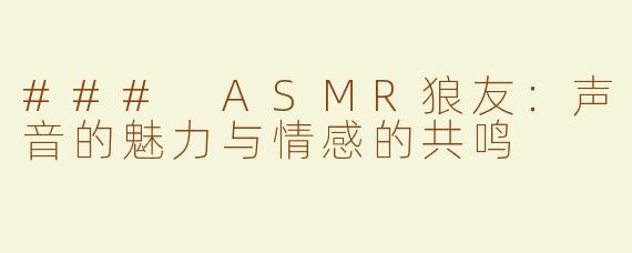 ### ASMR狼友：声音的魅力与情感的共鸣