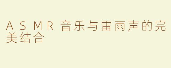 ASMR音乐与雷雨声的完美结合