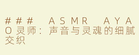 ### ASMR AYAO灵师：声音与灵魂的细腻交织