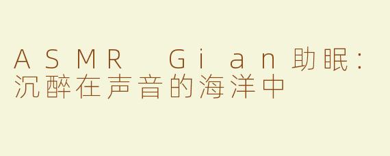 ASMR Gian助眠：沉醉在声音的海洋中