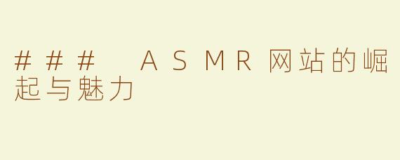 ### ASMR网站的崛起与魅力