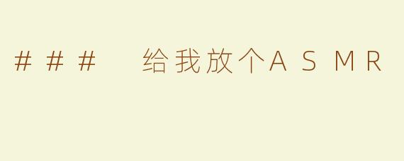 ### 给我放个ASMR