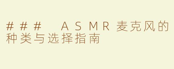 ### ASMR麦克风的种类与选择指南