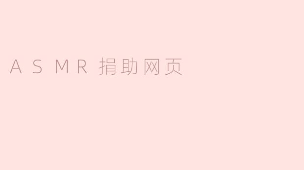 探索ASMR捐助网页：让声音传递温暖