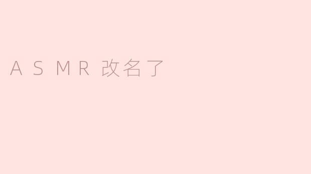 ASMR改名了