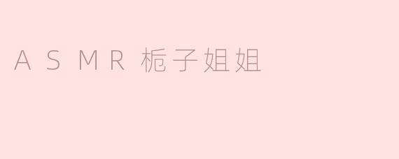 为什么很多人喜欢ASMR栀子姐姐的声音？****