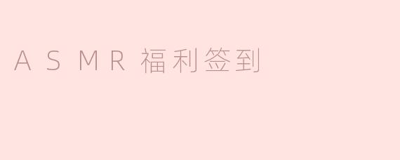 ### ASMR福利签到：探索声音的治愈力量
