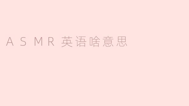 ASMR英语啥意思？