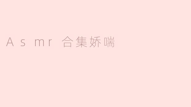 Asmr合集娇喘