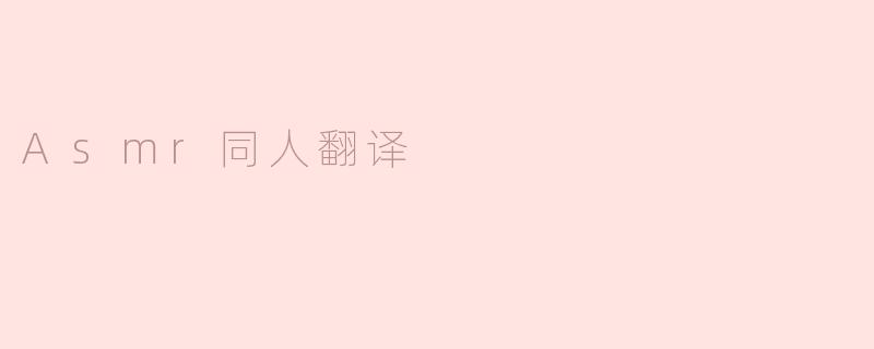 Asmr同人翻译