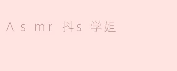 Asmr抖s学姐