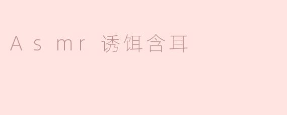 Asmr诱饵含耳