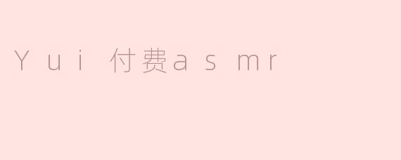 Yui付费asmr