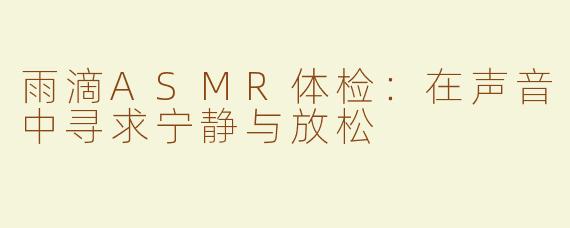 雨滴ASMR体检：在声音中寻求宁静与放松