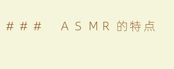 ### ASMR的特点