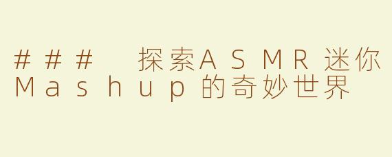 ### 探索ASMR迷你Mashup的奇妙世界
