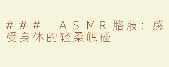 ### ASMR胳肢：感受身体的轻柔触碰