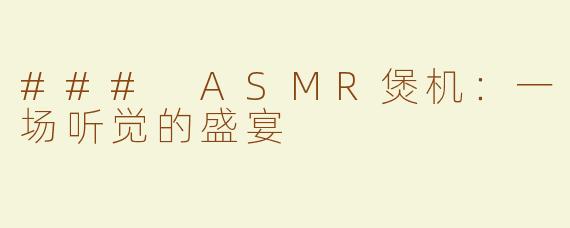 ### ASMR煲机：一场听觉的盛宴