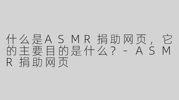 什么是ASMR捐助网页，它的主要目的是什么？