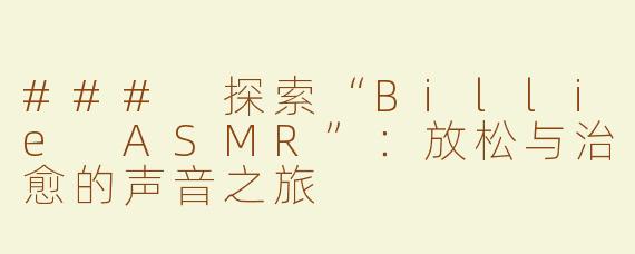 ### 探索“Billie ASMR”：放松与治愈的声音之旅