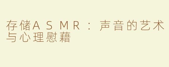 存储ASMR：声音的艺术与心理慰藉