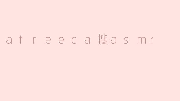 afreeca搜asmr