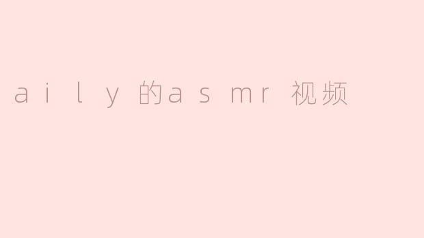 aily的asmr视频