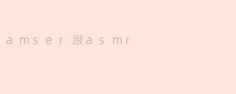 amser跟asmr