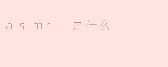 ASMR是什么？****