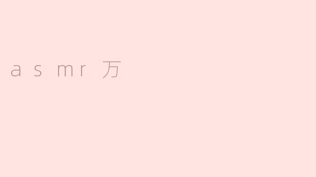 ### 探索ASMR的奇妙世界：解锁放松与愉悦的感官之旅