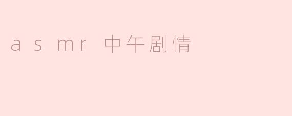 asmr中午剧情