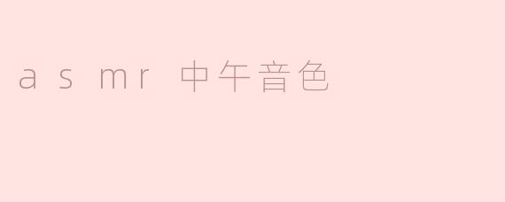 ### 探秘ASMR中的“中午音色”：静谧享受的声音艺术