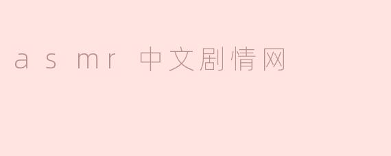 asmr中文剧情网