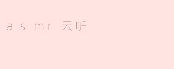 asmr云听
