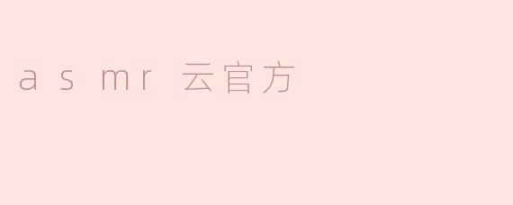 asmr云官方