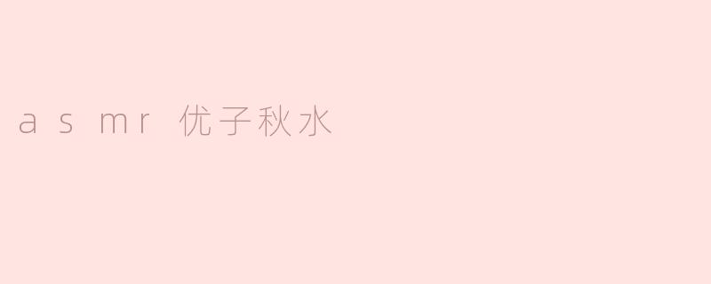 asmr优子秋水