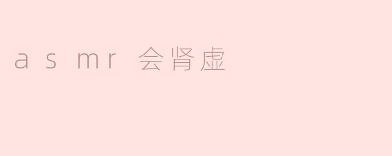 ### ASMR会导致肾虚？探究声音疗法与身体健康的关系